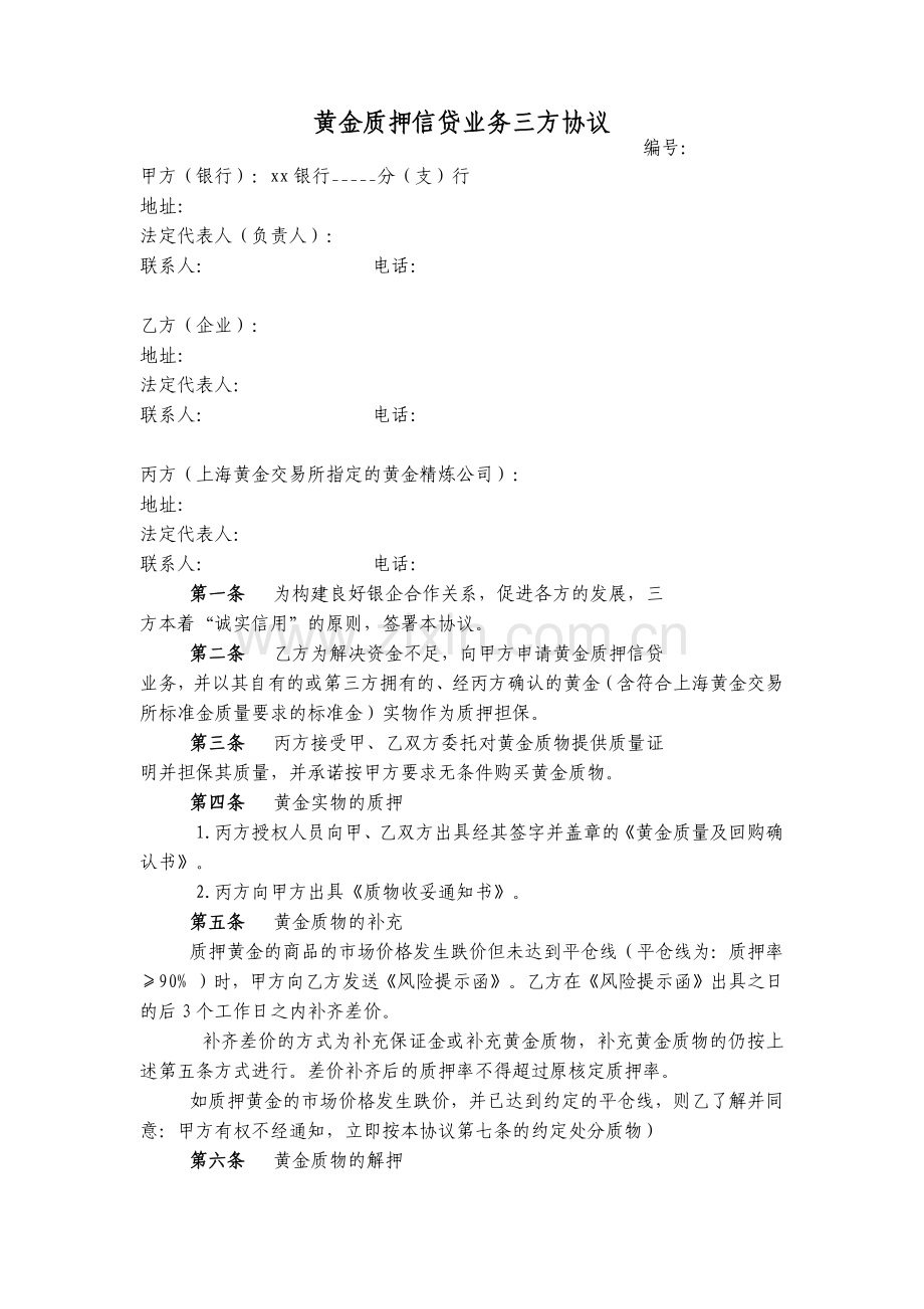 黄金质押信贷业务三方协议.docx_第1页