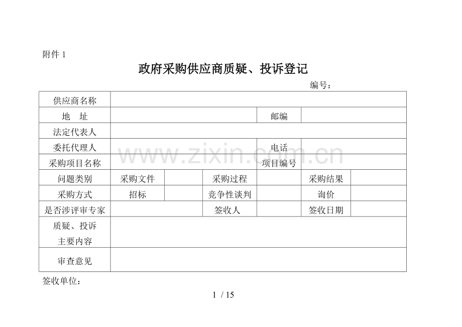 政府采购质疑回复格式.doc_第1页