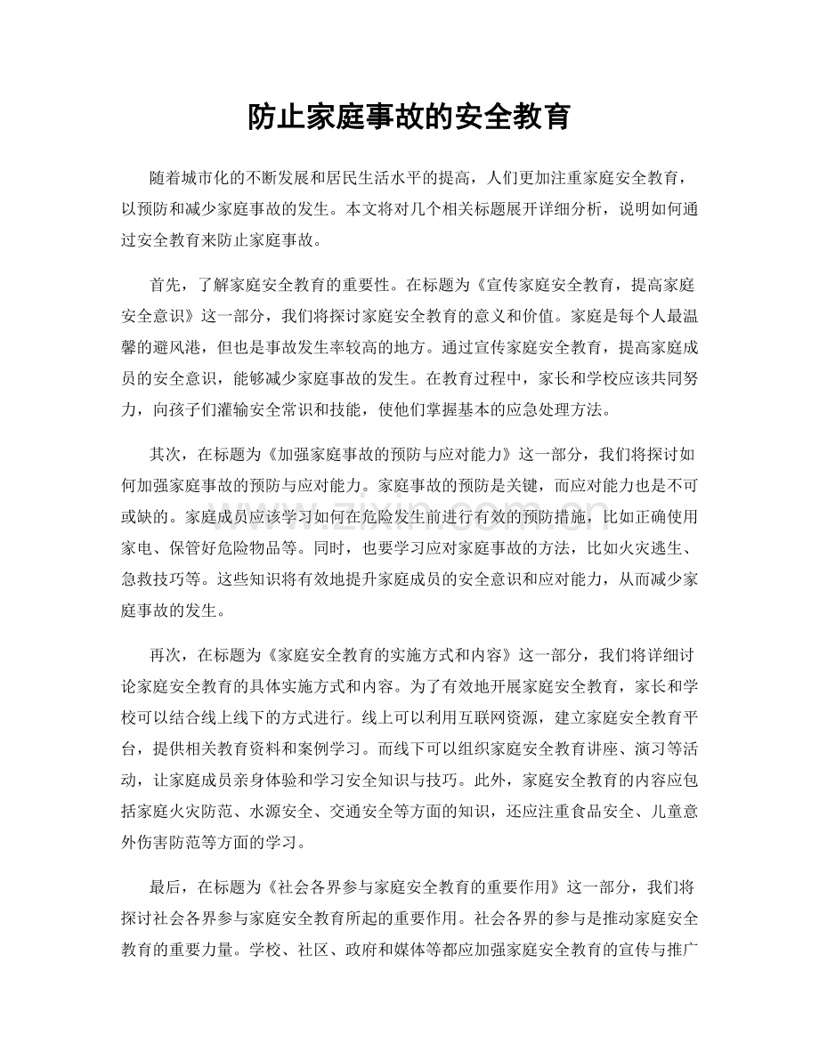 防止家庭事故的安全教育.docx_第1页