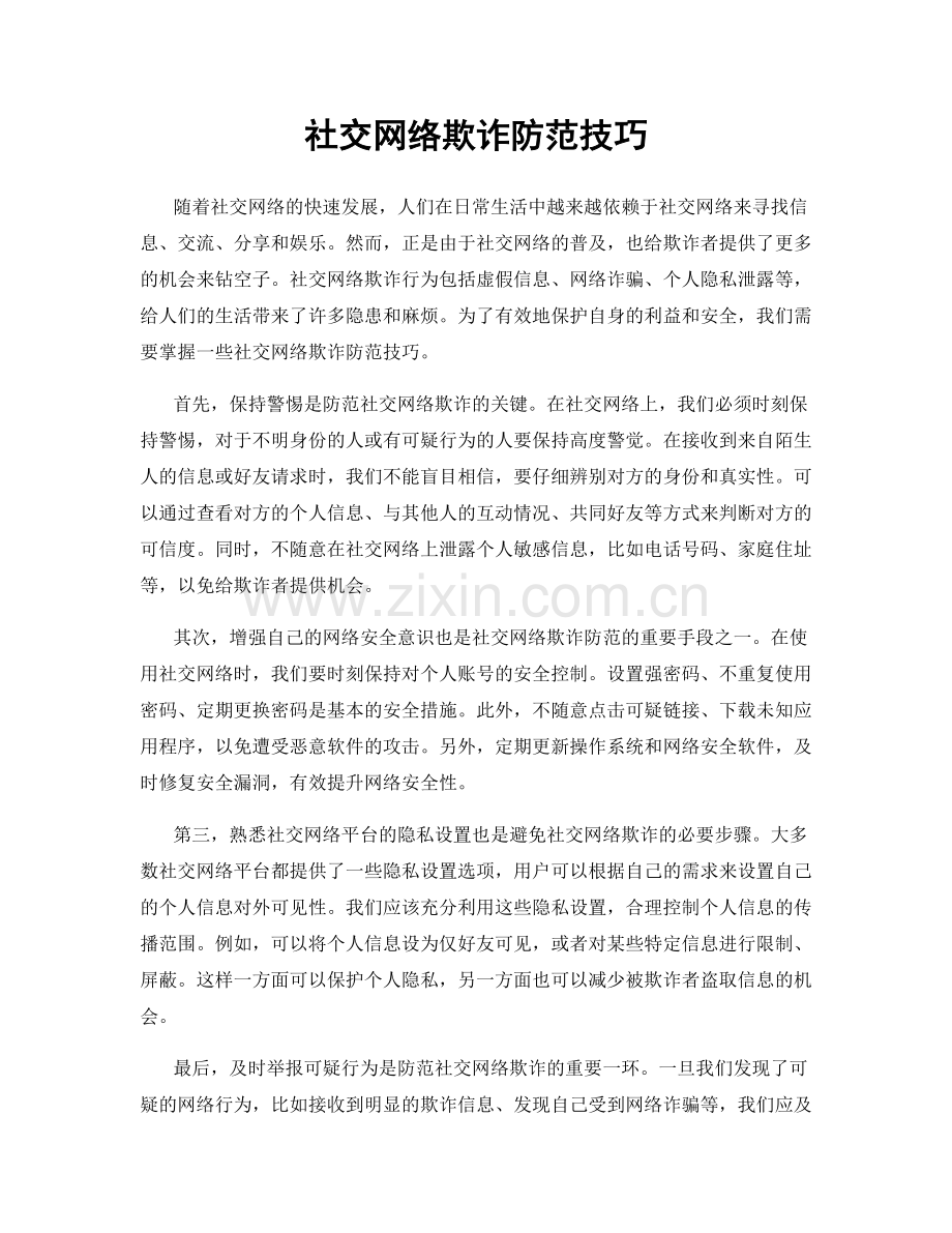 社交网络欺诈防范技巧.docx_第1页