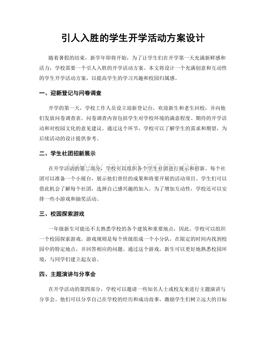 引人入胜的学生开学活动方案设计.docx_第1页