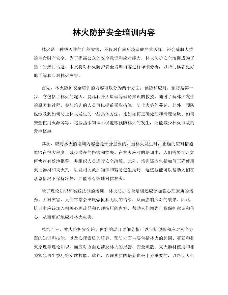 林火防护安全培训内容.docx_第1页