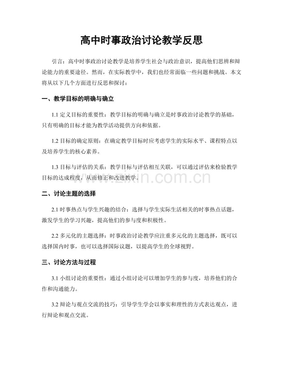 高中时事政治讨论教学反思.docx_第1页