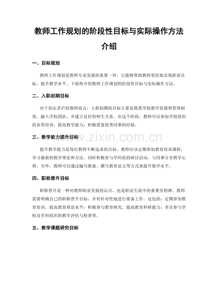 教师工作规划的阶段性目标与实际操作方法介绍.docx_第1页