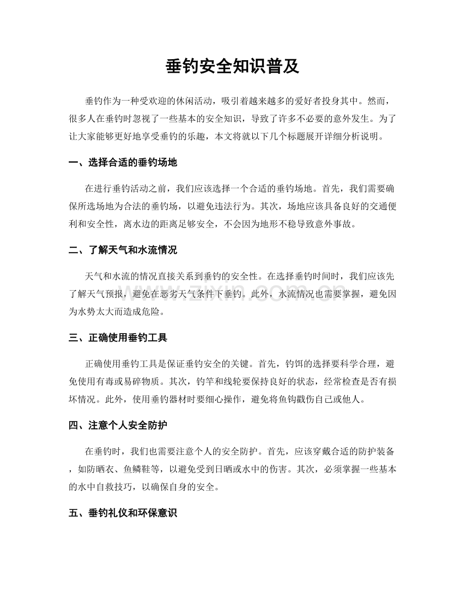 垂钓安全知识普及.docx_第1页