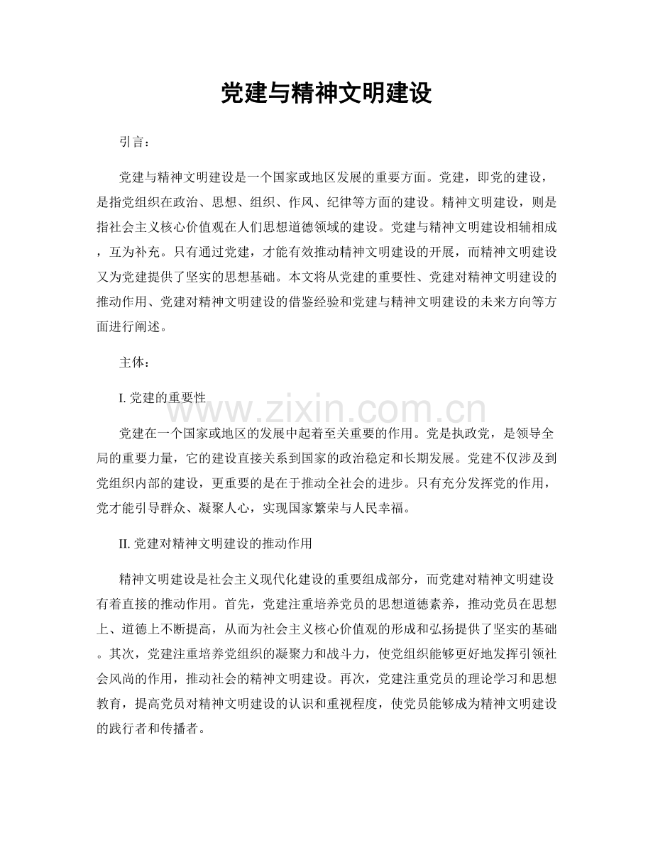 党建与精神文明建设.docx_第1页