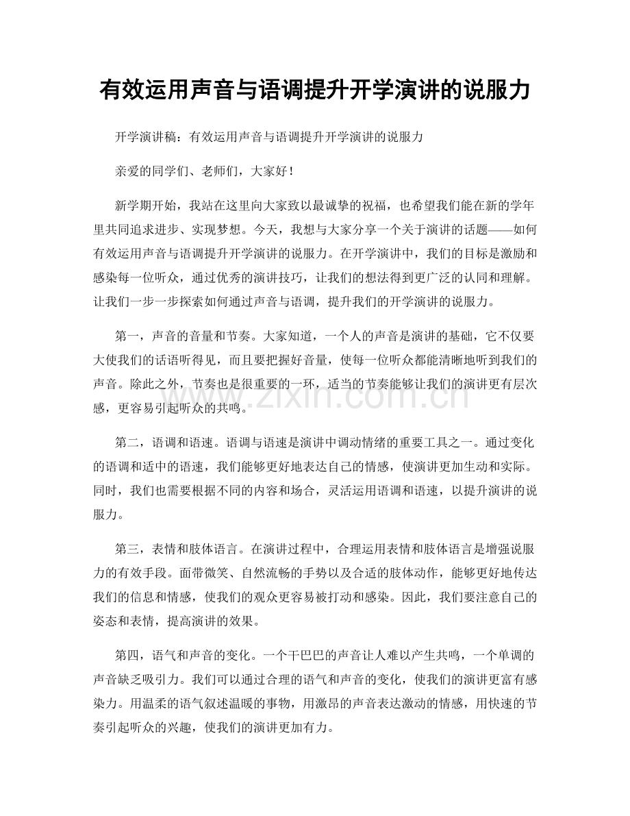 有效运用声音与语调提升开学演讲的说服力.docx_第1页