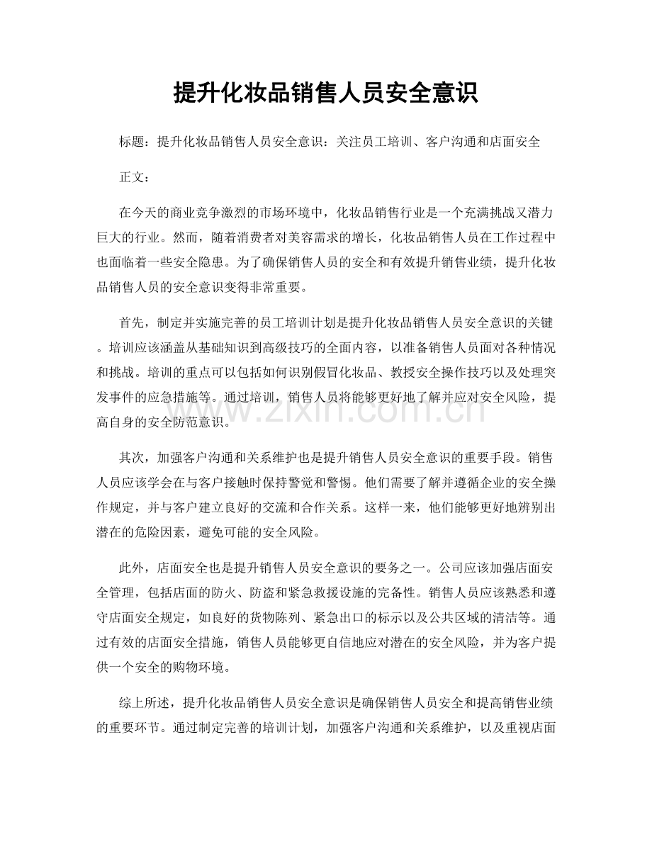 提升化妆品销售人员安全意识.docx_第1页