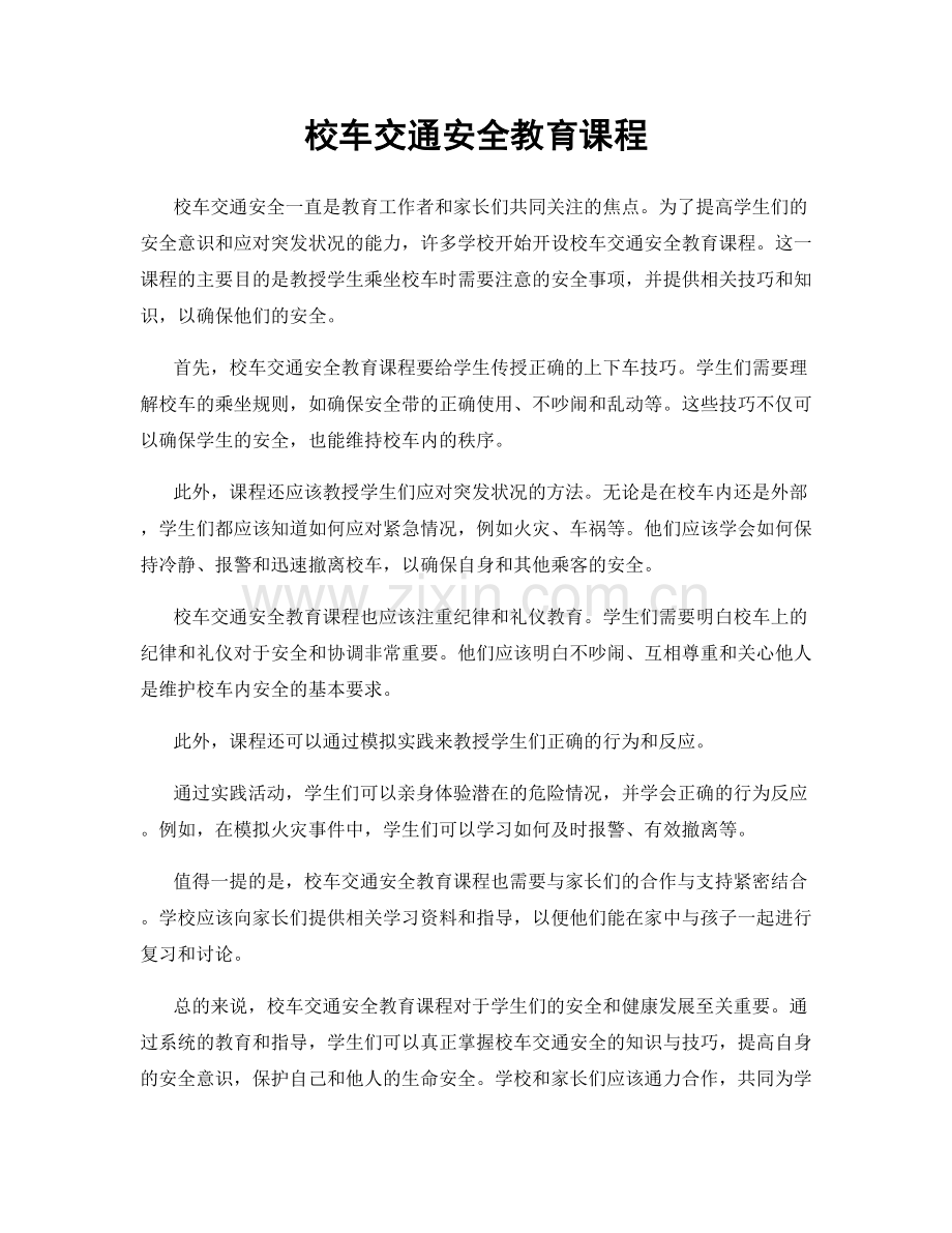 校车交通安全教育课程.docx_第1页