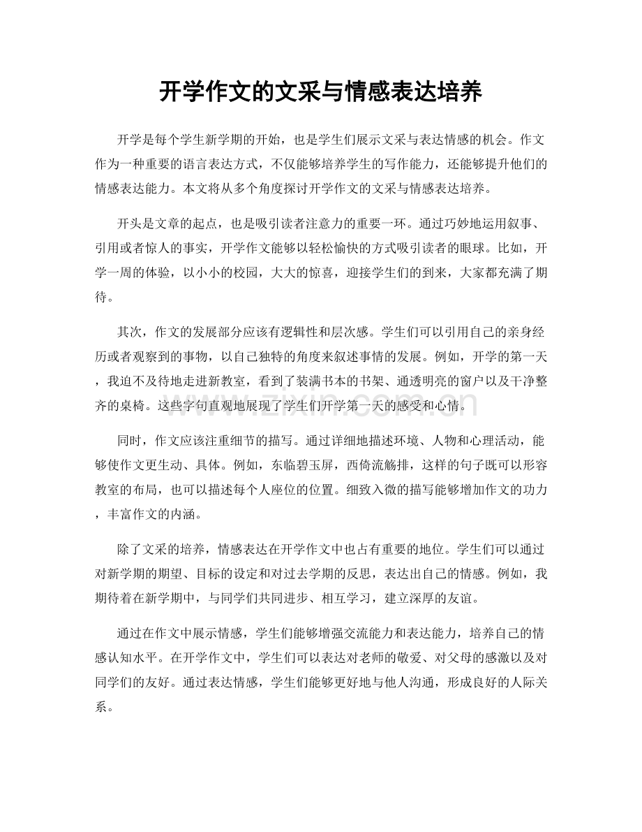 开学作文的文采与情感表达培养.docx_第1页