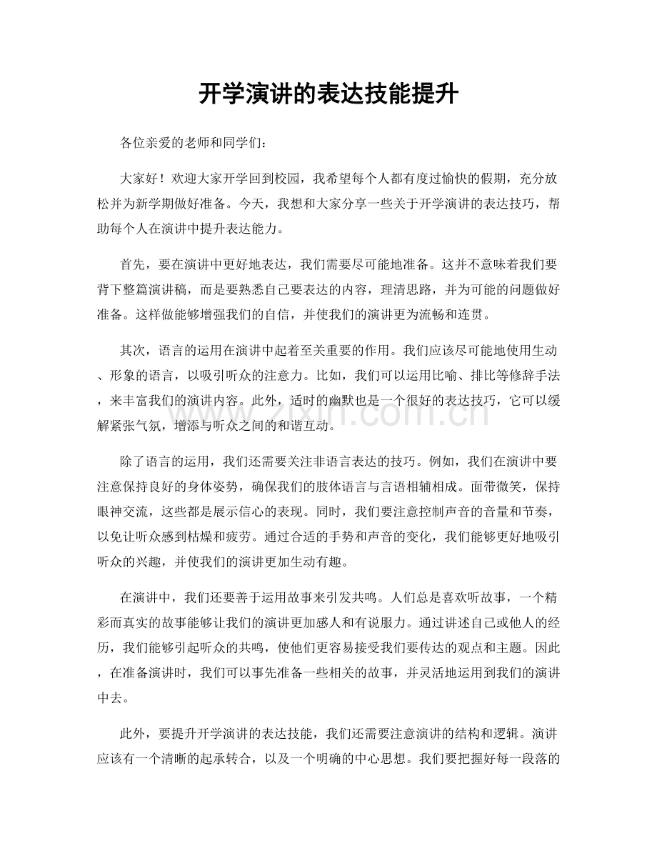 开学演讲的表达技能提升.docx_第1页