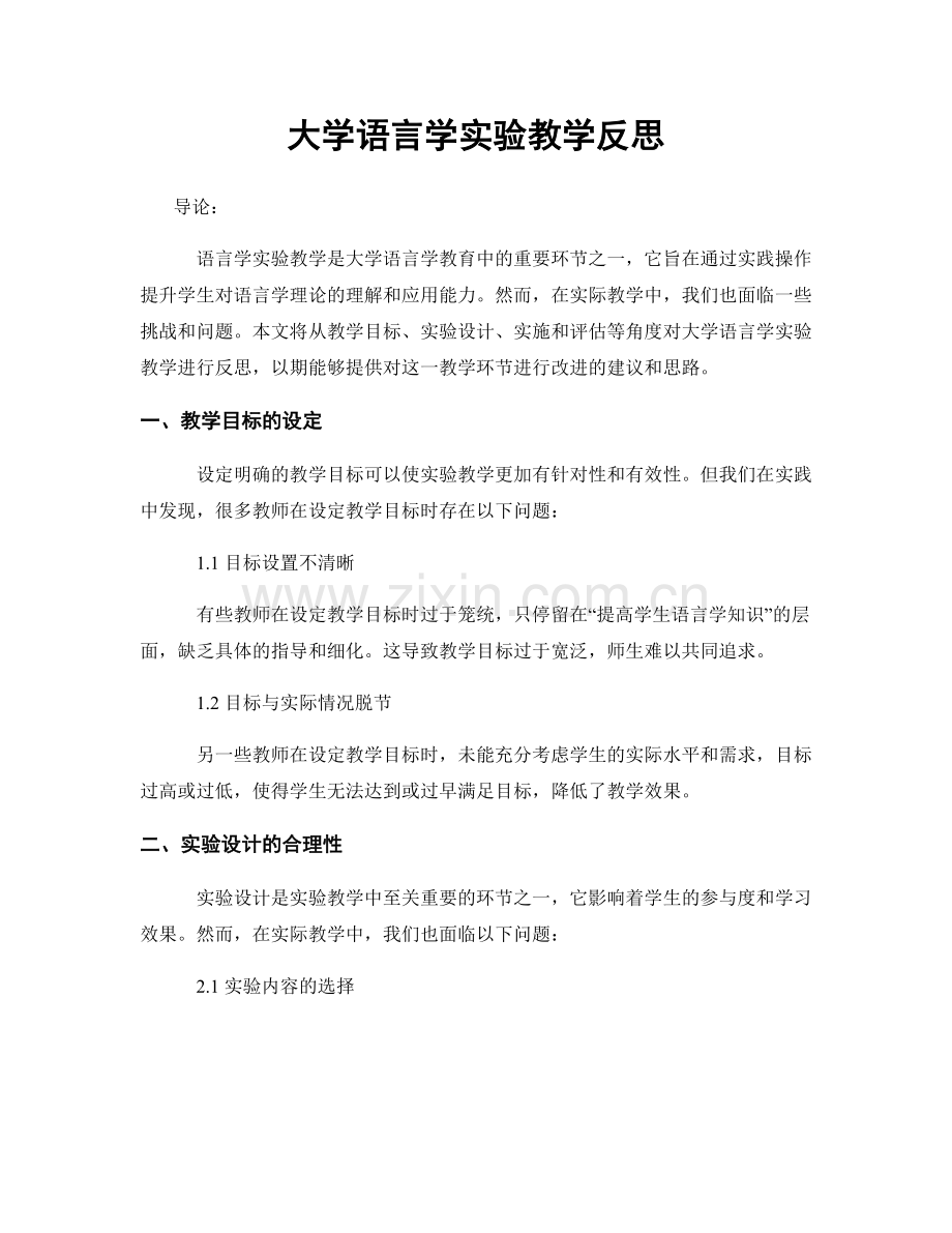 大学语言学实验教学反思.docx_第1页