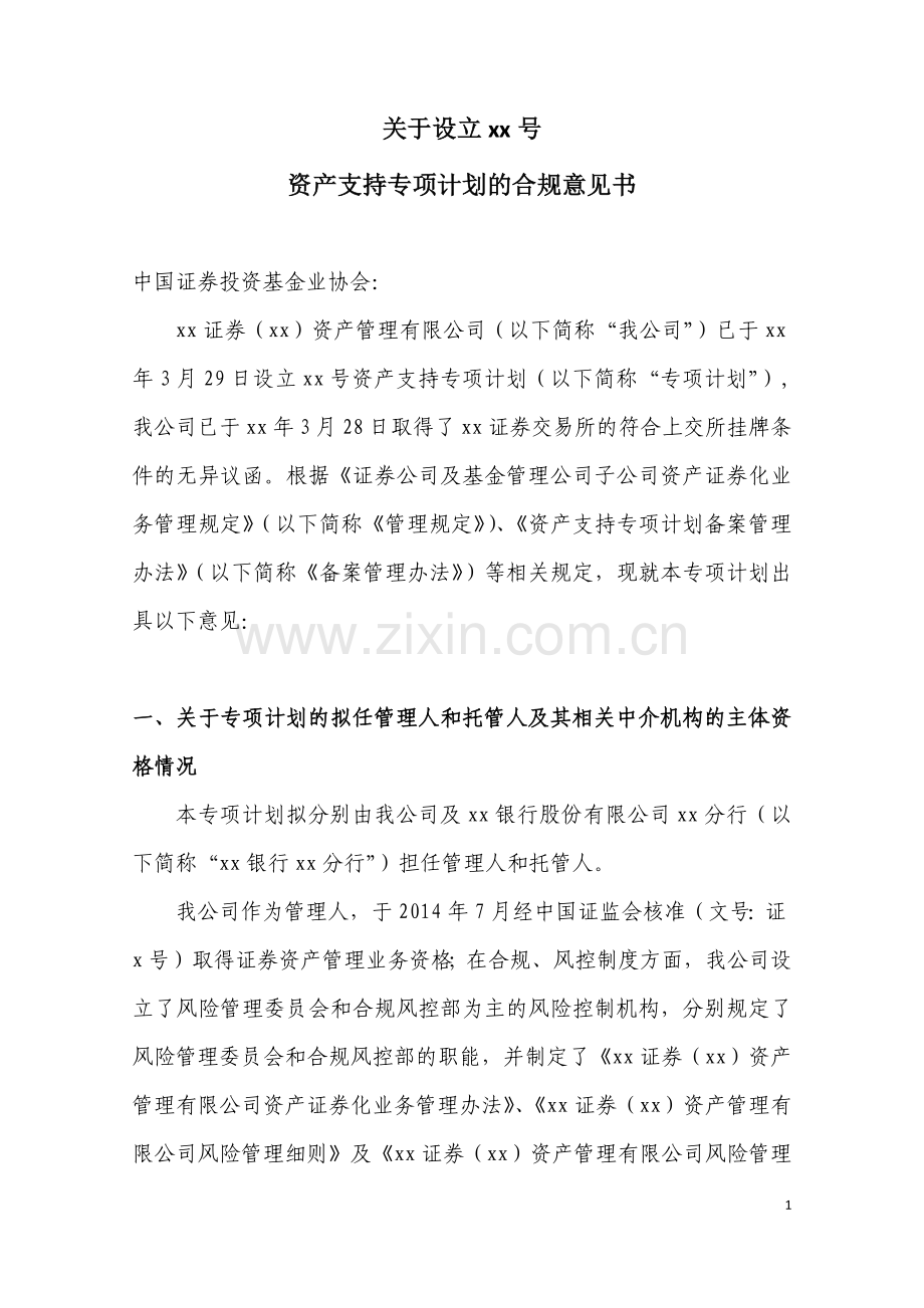 资产支持专项计划合规意见书模版-向基金协会提交.docx_第1页