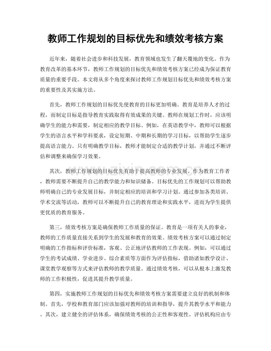 教师工作规划的目标优先和绩效考核方案.docx_第1页