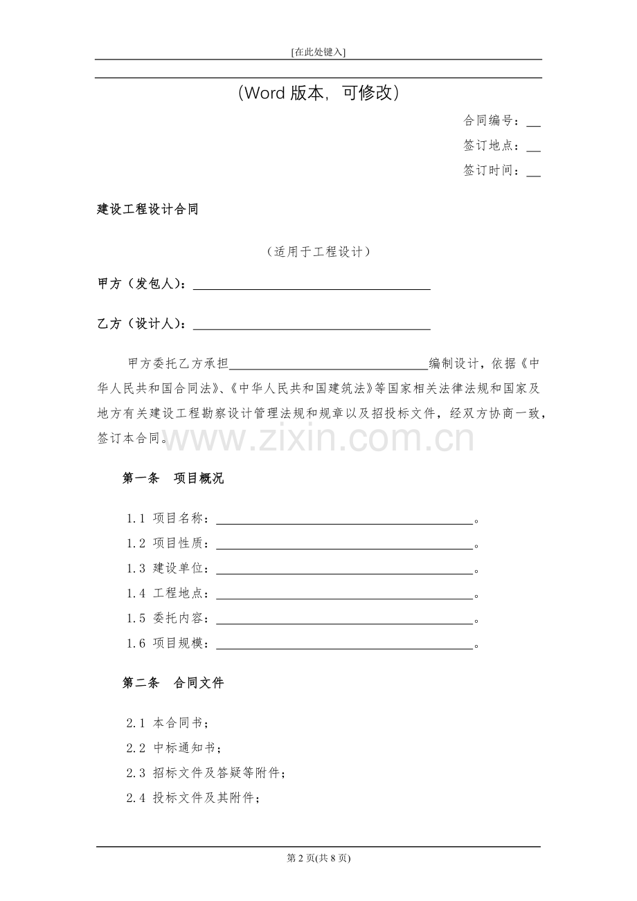 建设工程设计合同模版.docx_第2页