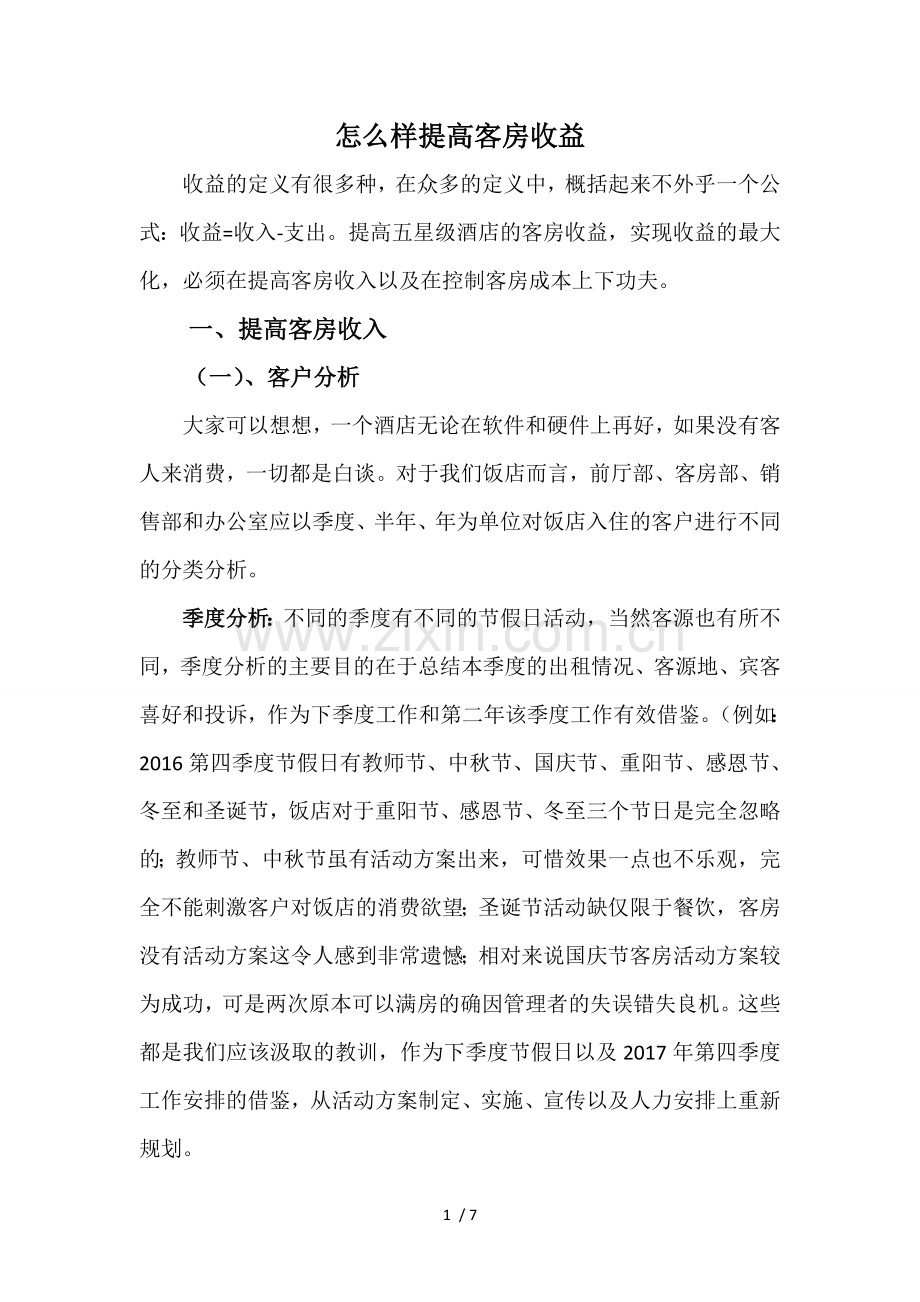 怎么样提高客房收益.doc_第1页