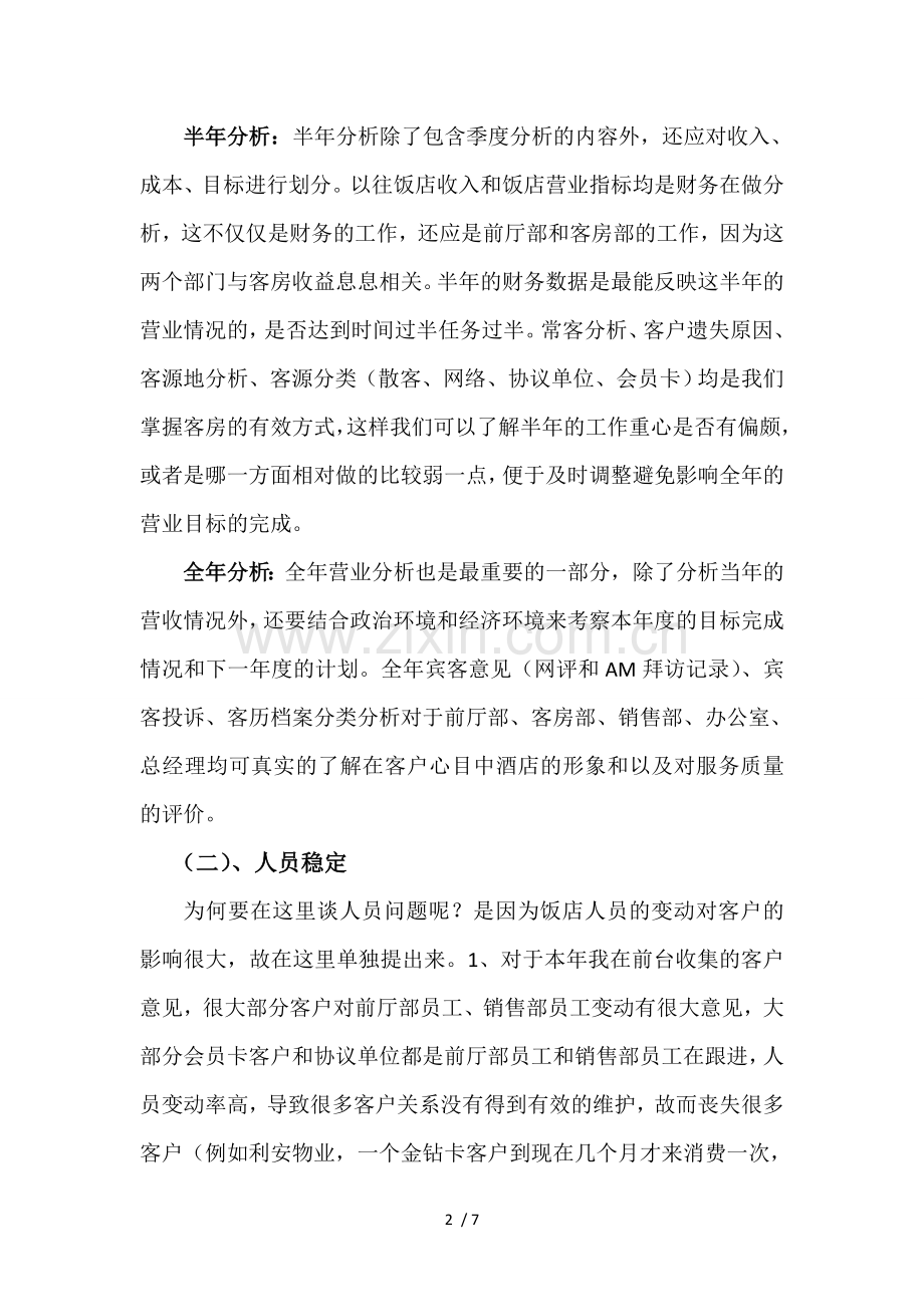 怎么样提高客房收益.doc_第2页