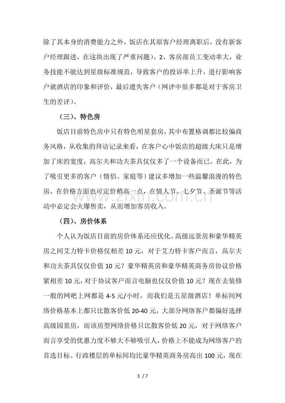 怎么样提高客房收益.doc_第3页