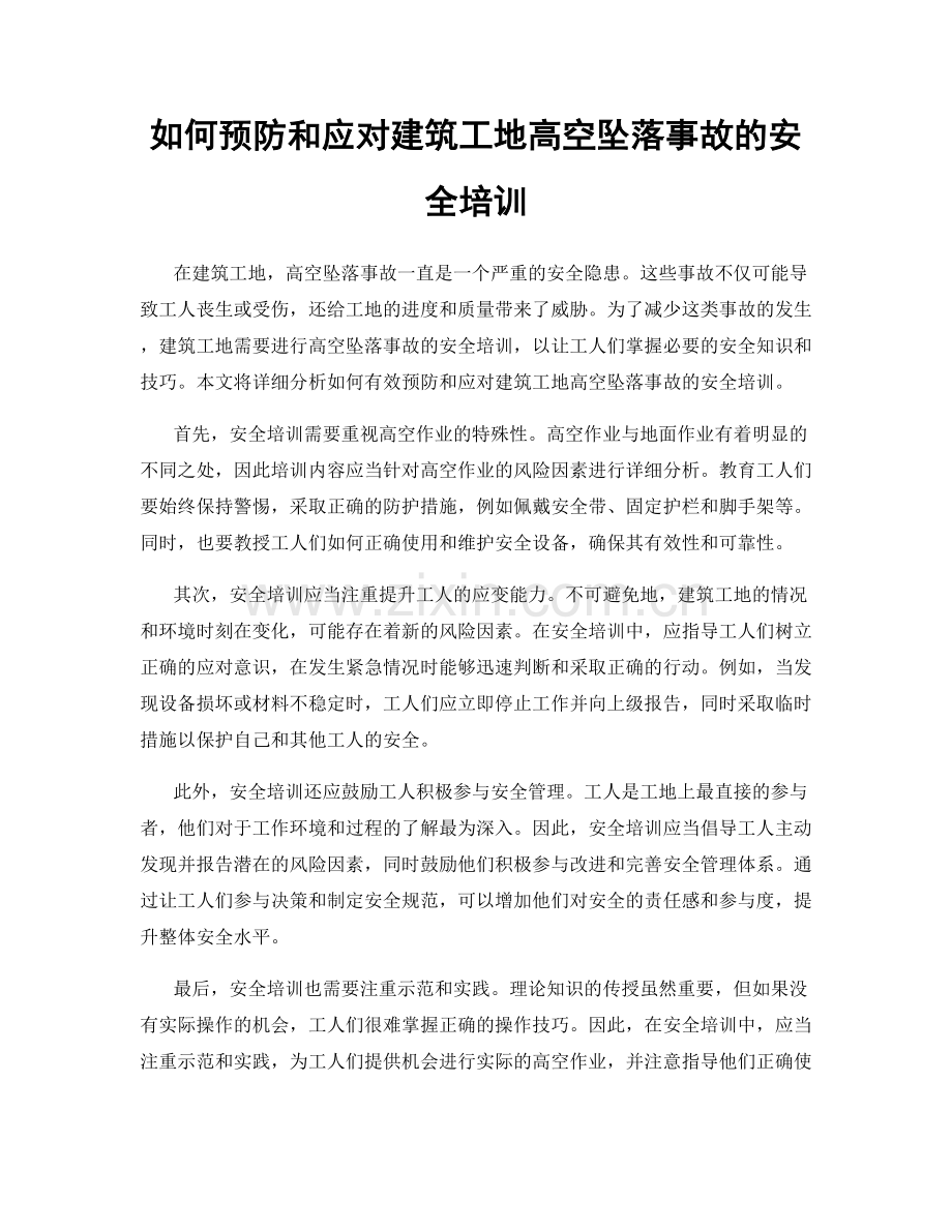 如何预防和应对建筑工地高空坠落事故的安全培训.docx_第1页