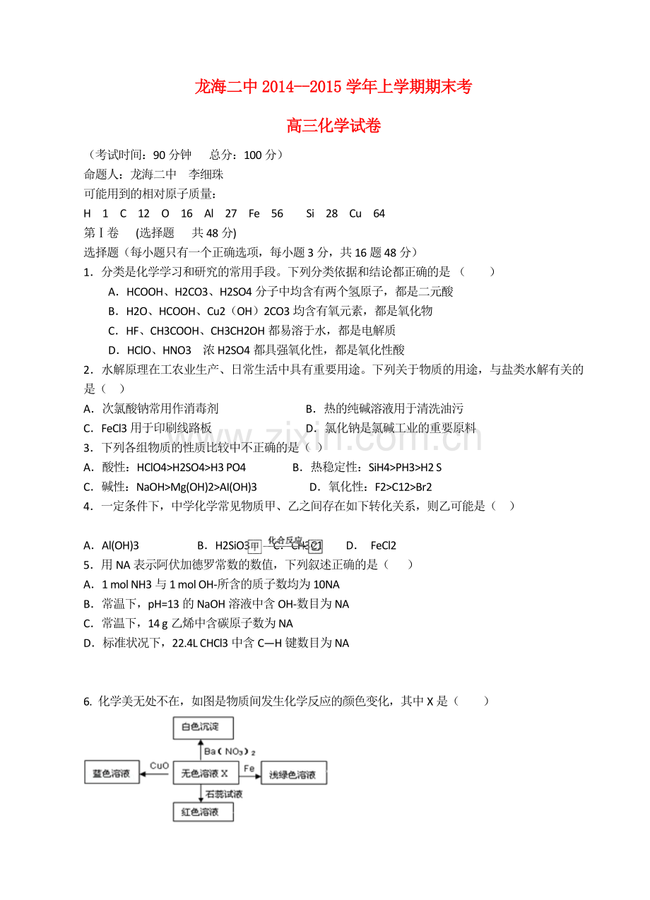 福建省漳州市龙海二中高三化学上学期期末考试试题.doc_第1页