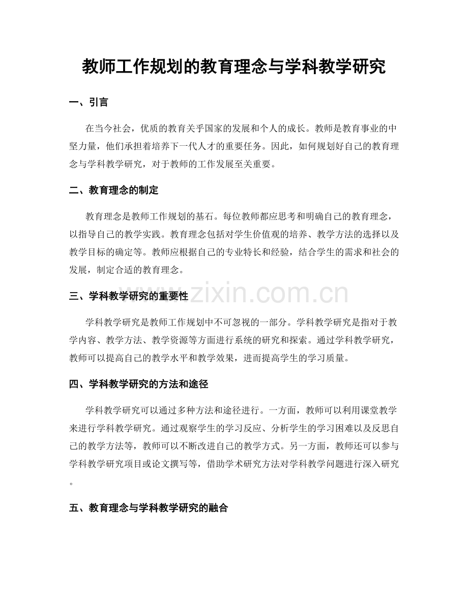 教师工作规划的教育理念与学科教学研究.docx_第1页