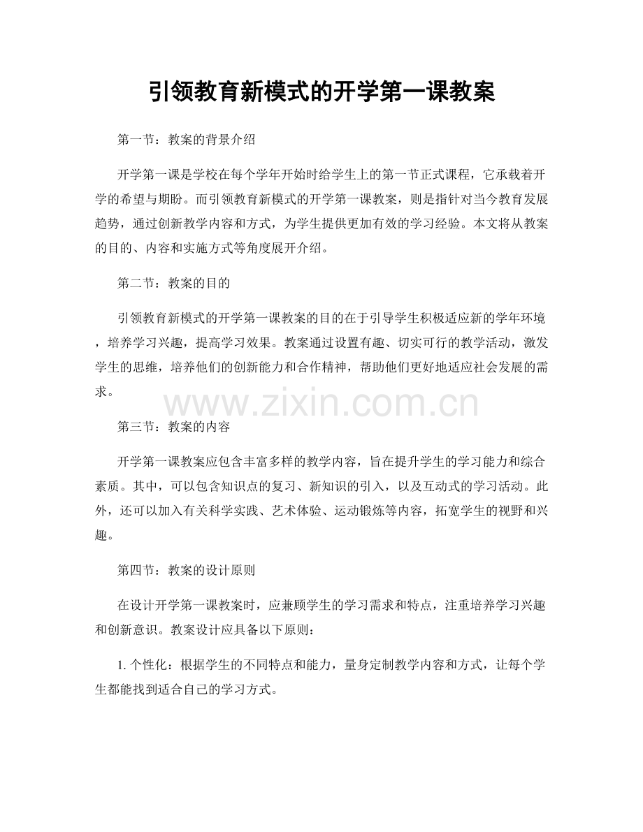 引领教育新模式的开学第一课教案.docx_第1页