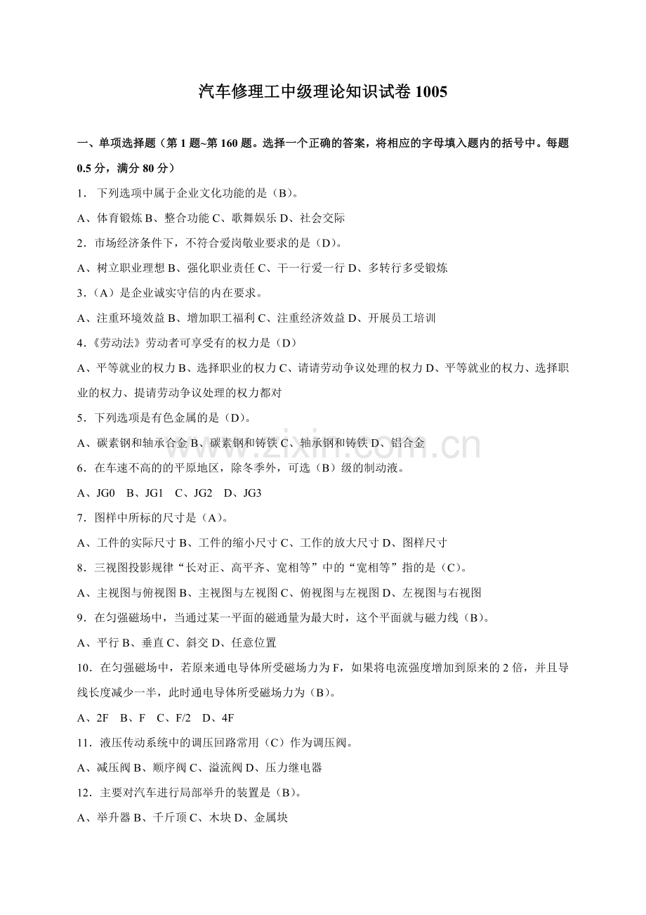 汽车修理工中级理论知识试卷.doc_第1页