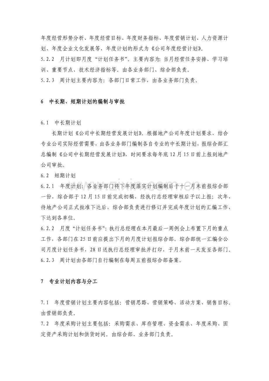 房地产公司专业公司计划管理规定模版.docx_第2页