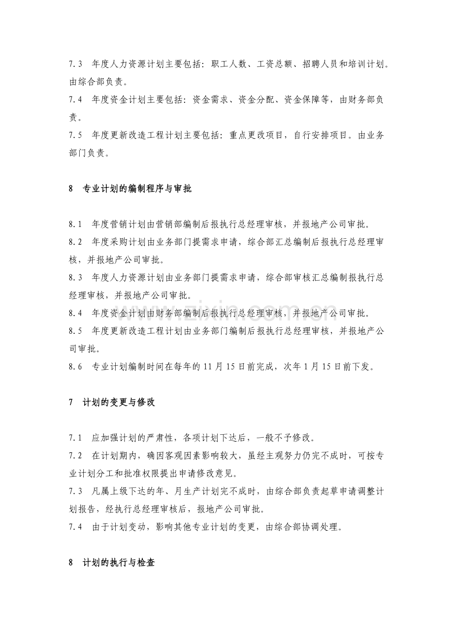 房地产公司专业公司计划管理规定模版.docx_第3页