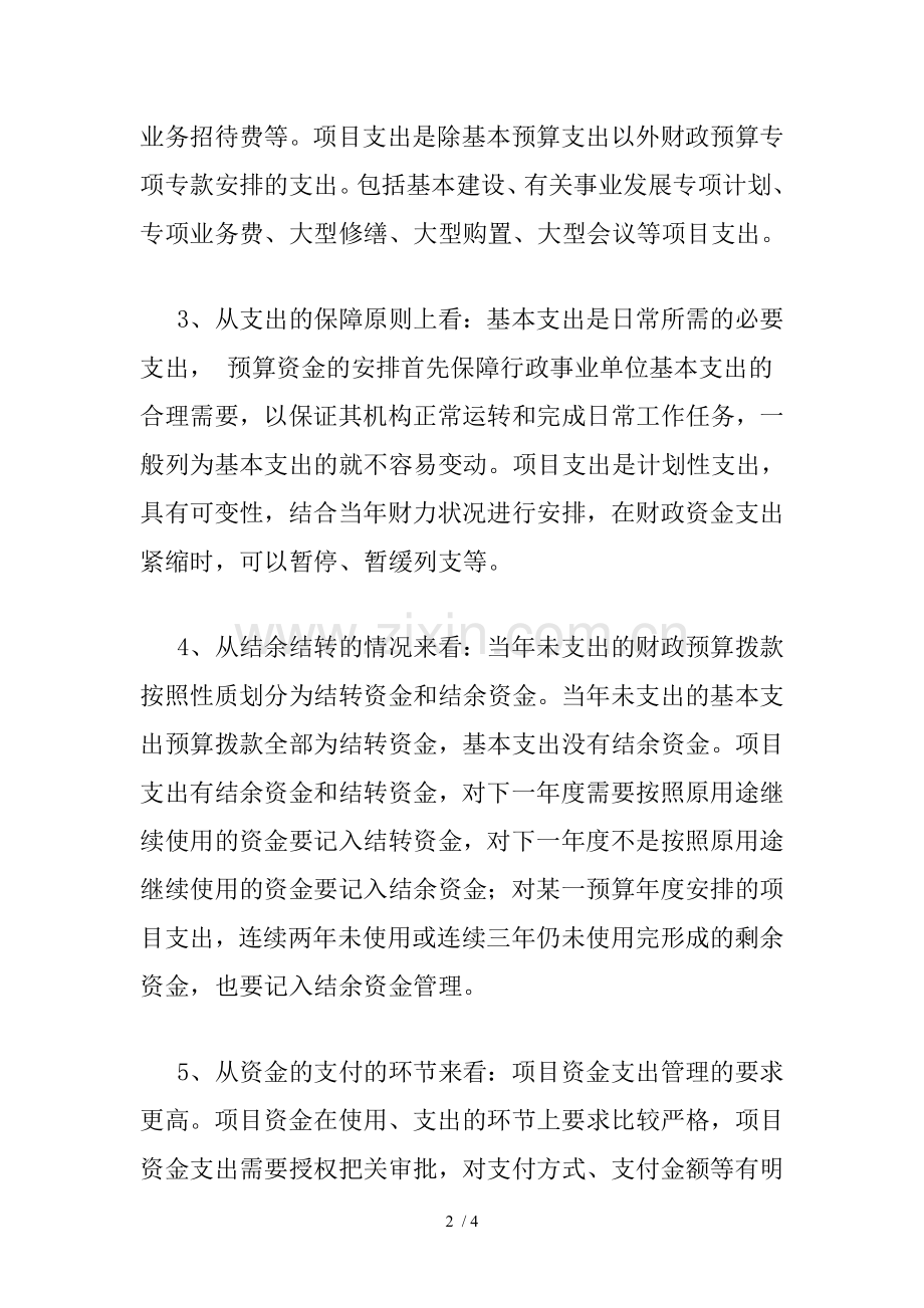 基本支出与项目支出的概念.doc_第2页