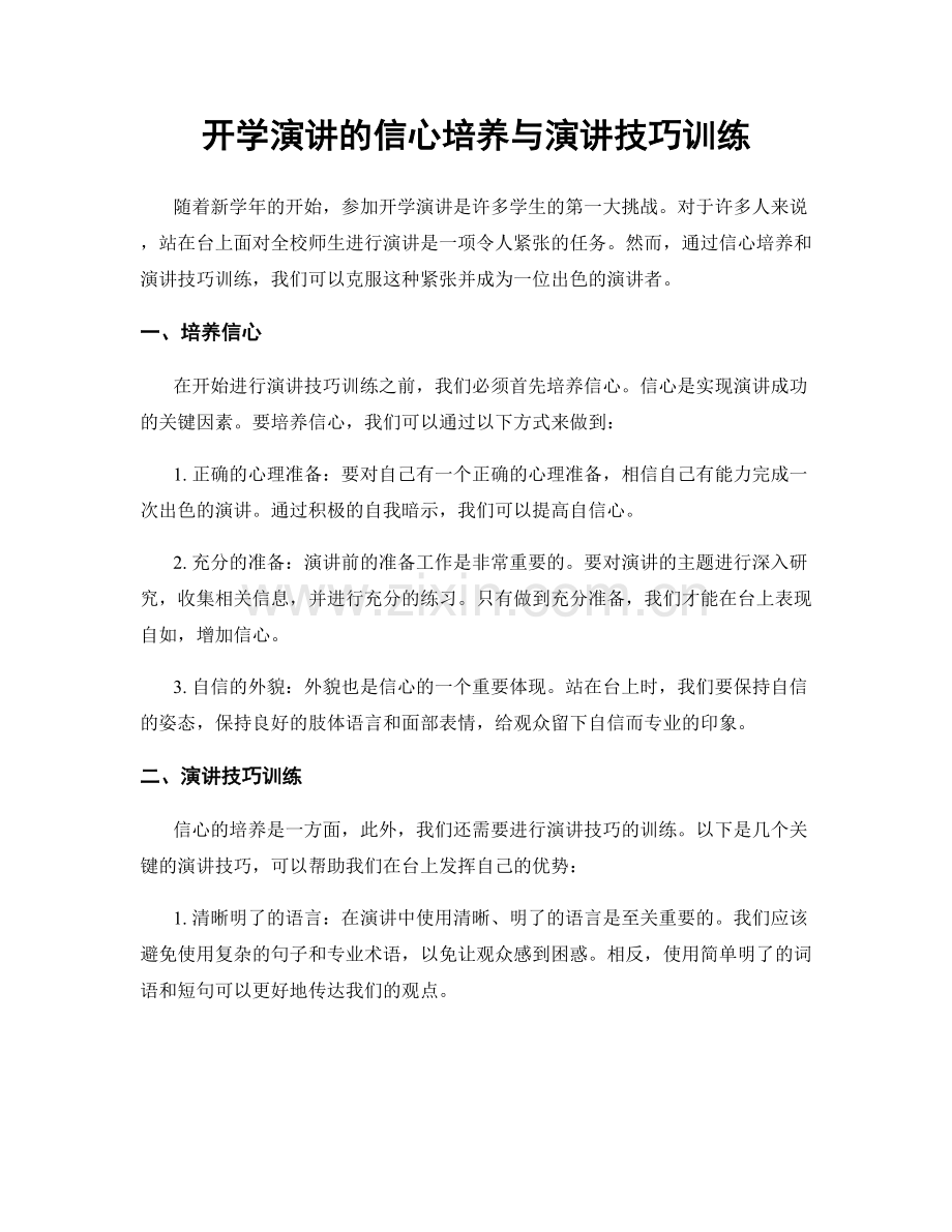 开学演讲的信心培养与演讲技巧训练.docx_第1页