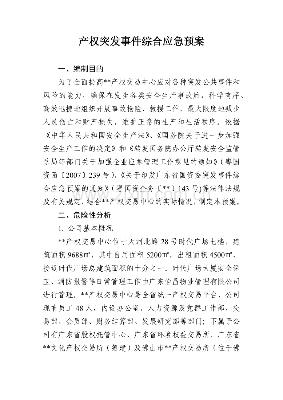 产权突发事件综合应急预案模版.docx_第1页