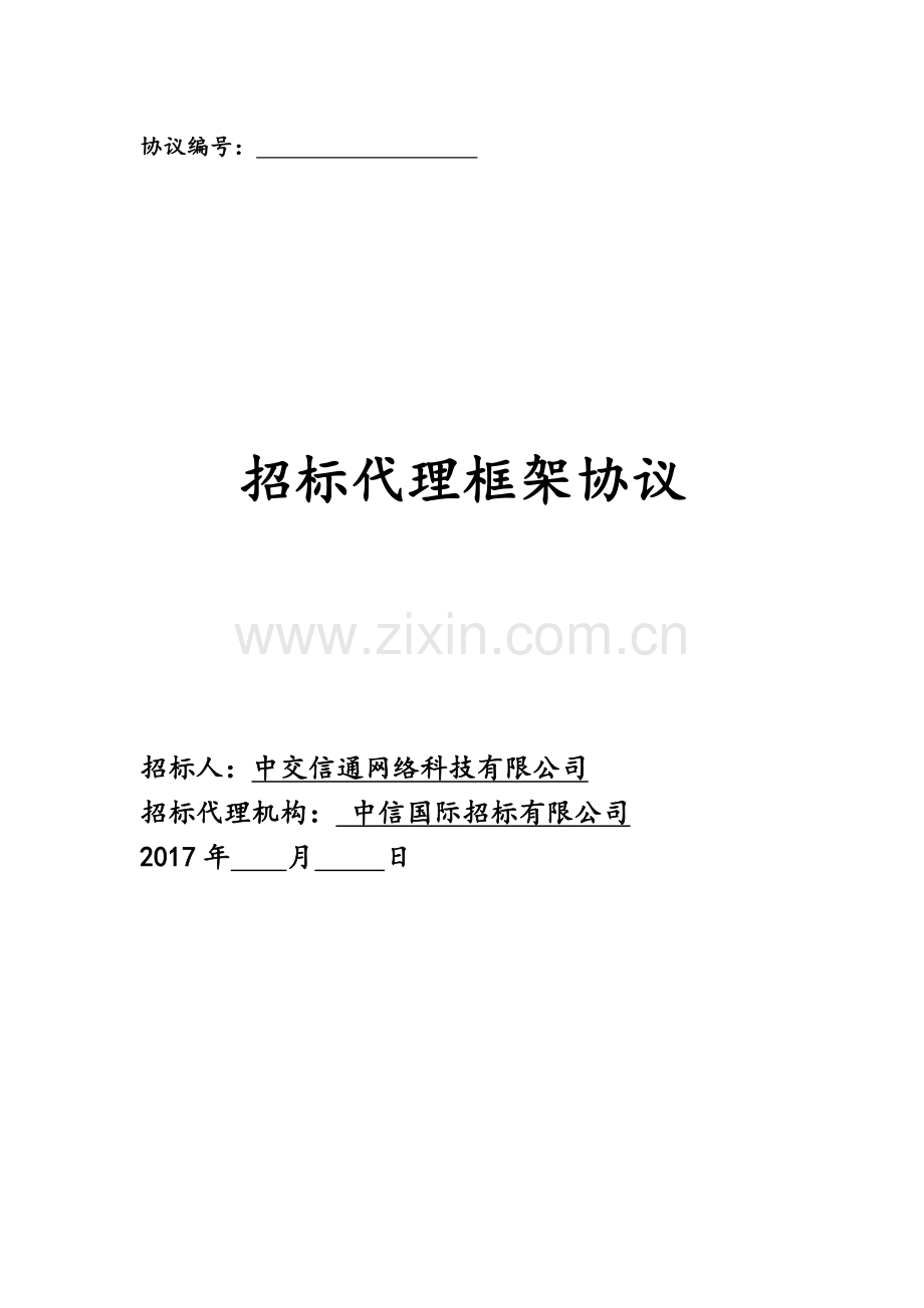 招标代理框架协议.doc_第1页