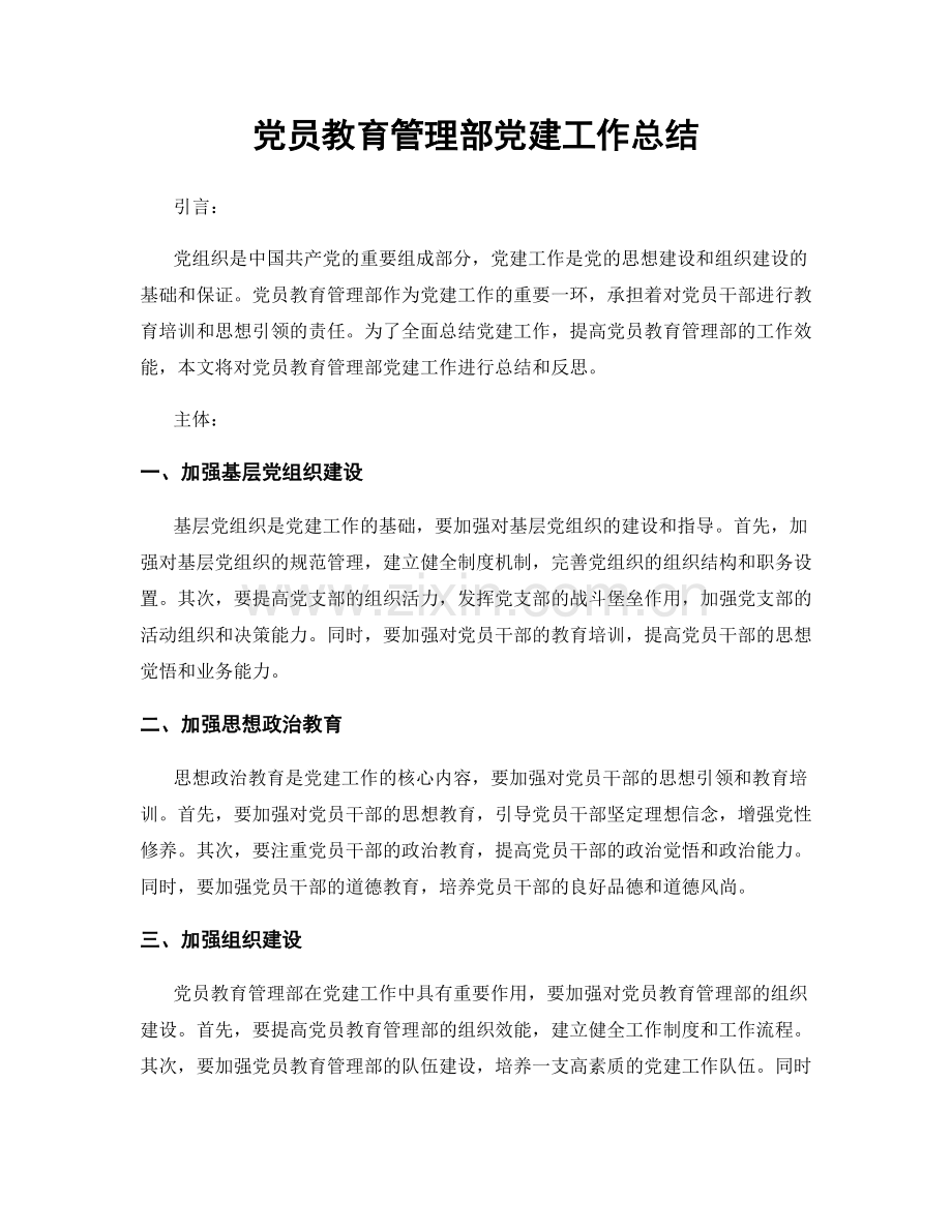 党员教育管理部党建工作总结.docx_第1页