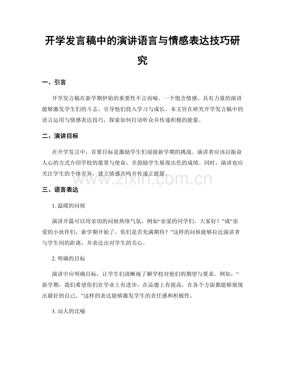 开学发言稿中的演讲语言与情感表达技巧研究.docx_第1页