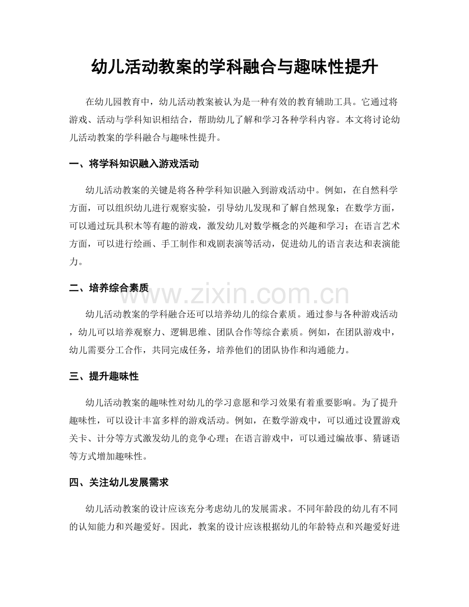 幼儿活动教案的学科融合与趣味性提升.docx_第1页