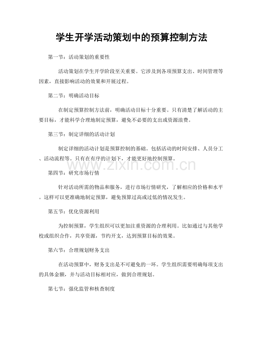 学生开学活动策划中的预算控制方法.docx_第1页