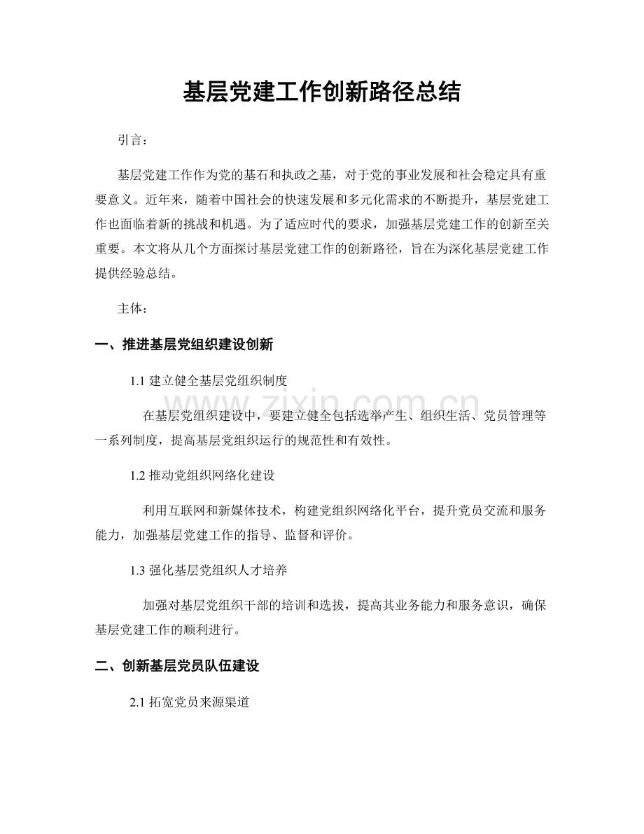 基层党建工作创新路径总结.docx_第1页