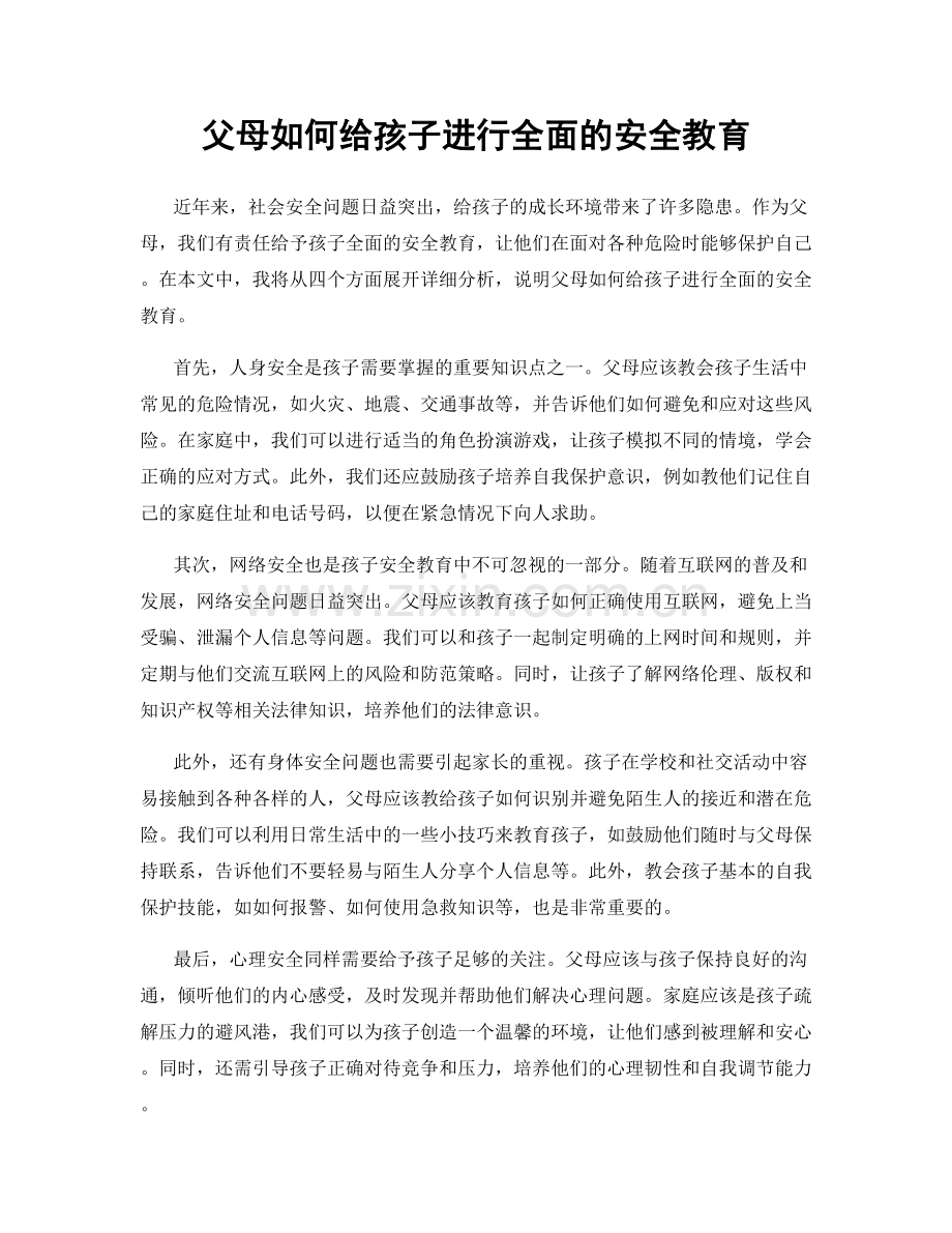 父母如何给孩子进行全面的安全教育.docx_第1页