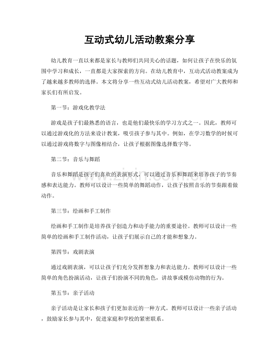 互动式幼儿活动教案分享.docx_第1页