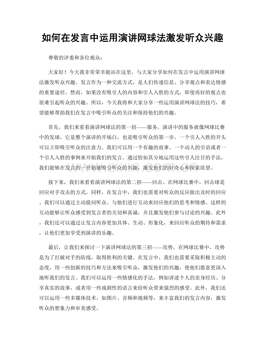 如何在发言中运用演讲网球法激发听众兴趣.docx_第1页