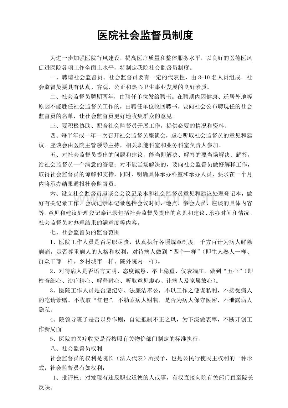 医院社会监督员制度.doc_第1页