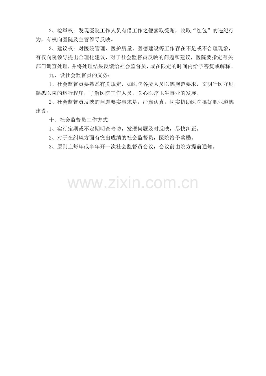 医院社会监督员制度.doc_第2页