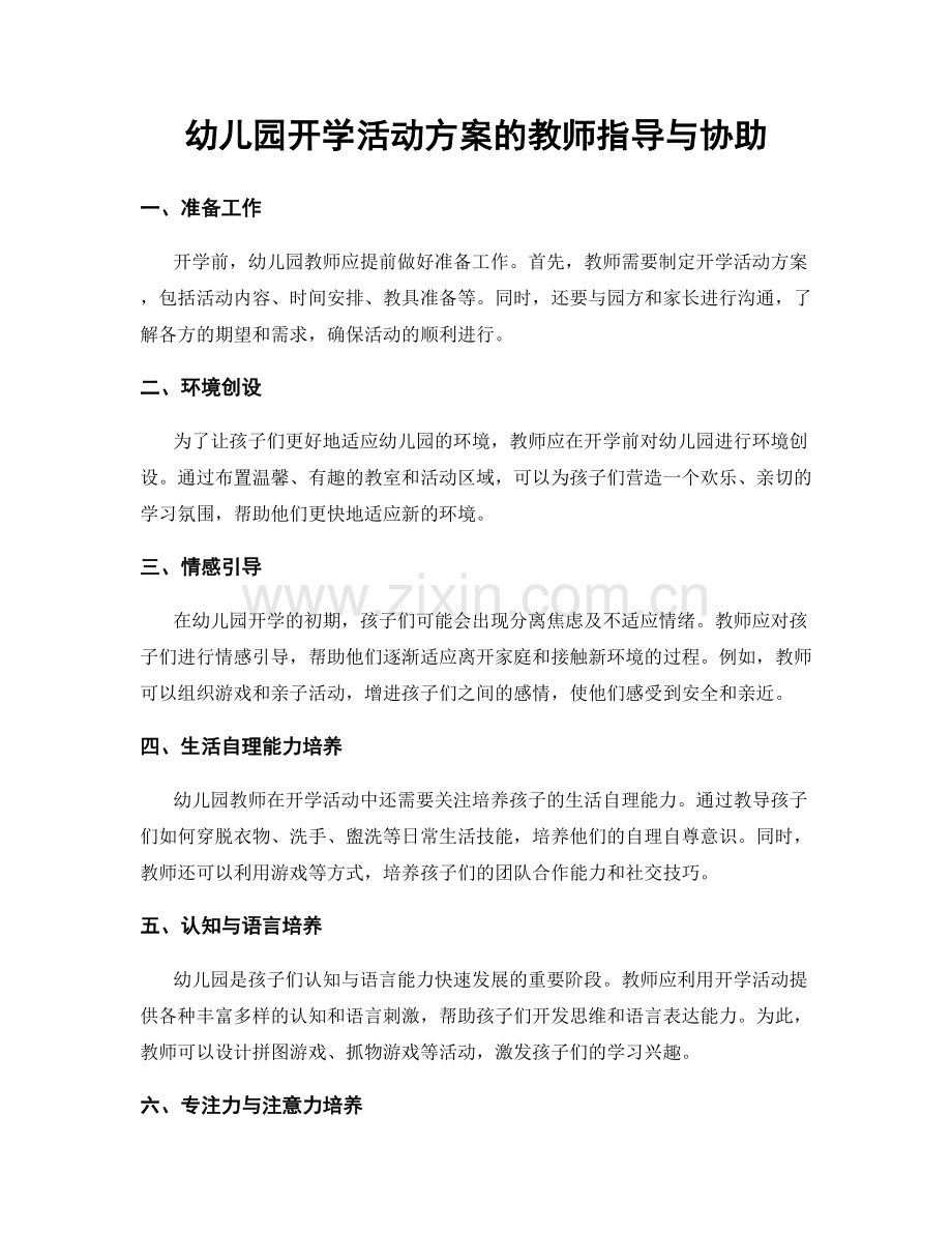 幼儿园开学活动方案的教师指导与协助.docx_第1页