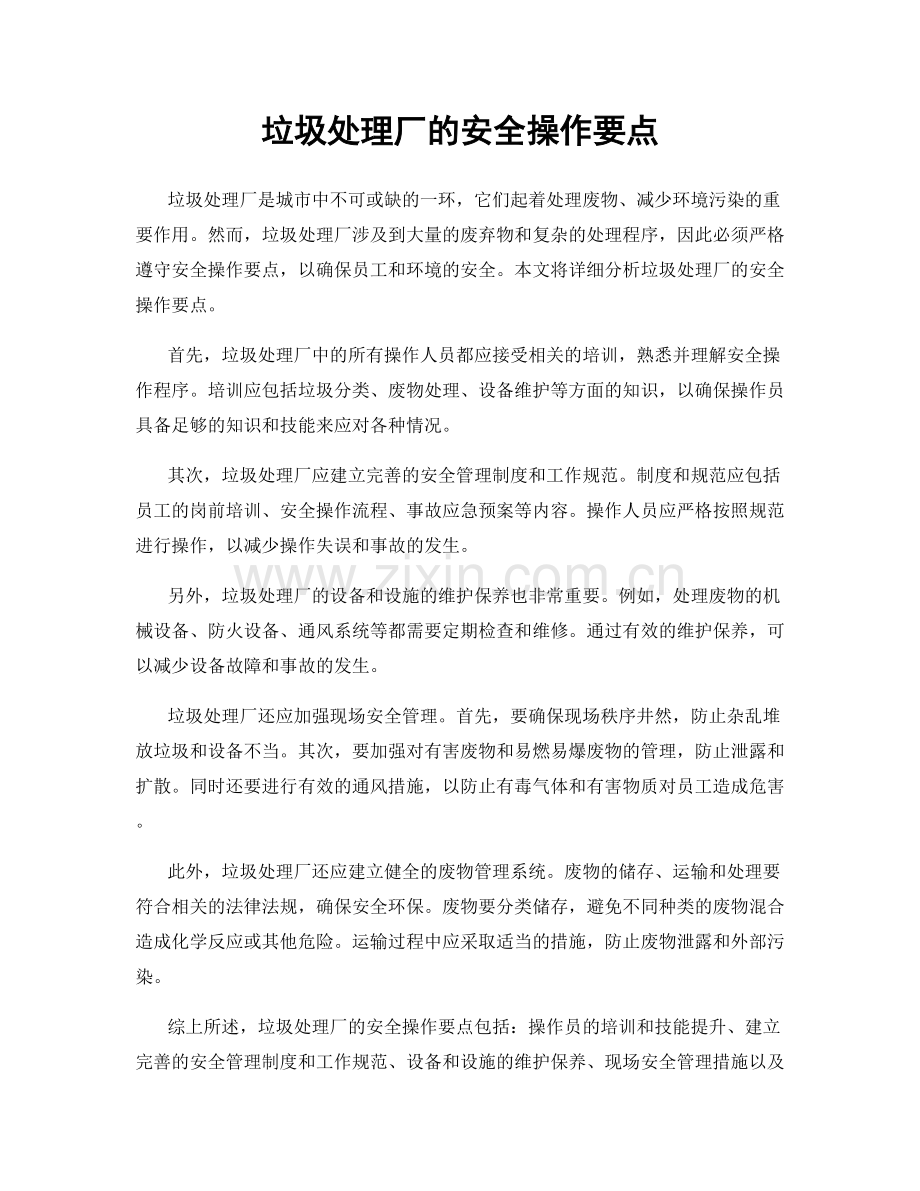 垃圾处理厂的安全操作要点.docx_第1页