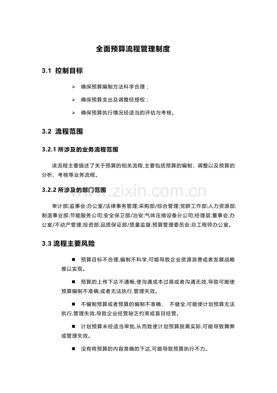 企业全面预算流程管理制度模版.docx_第1页