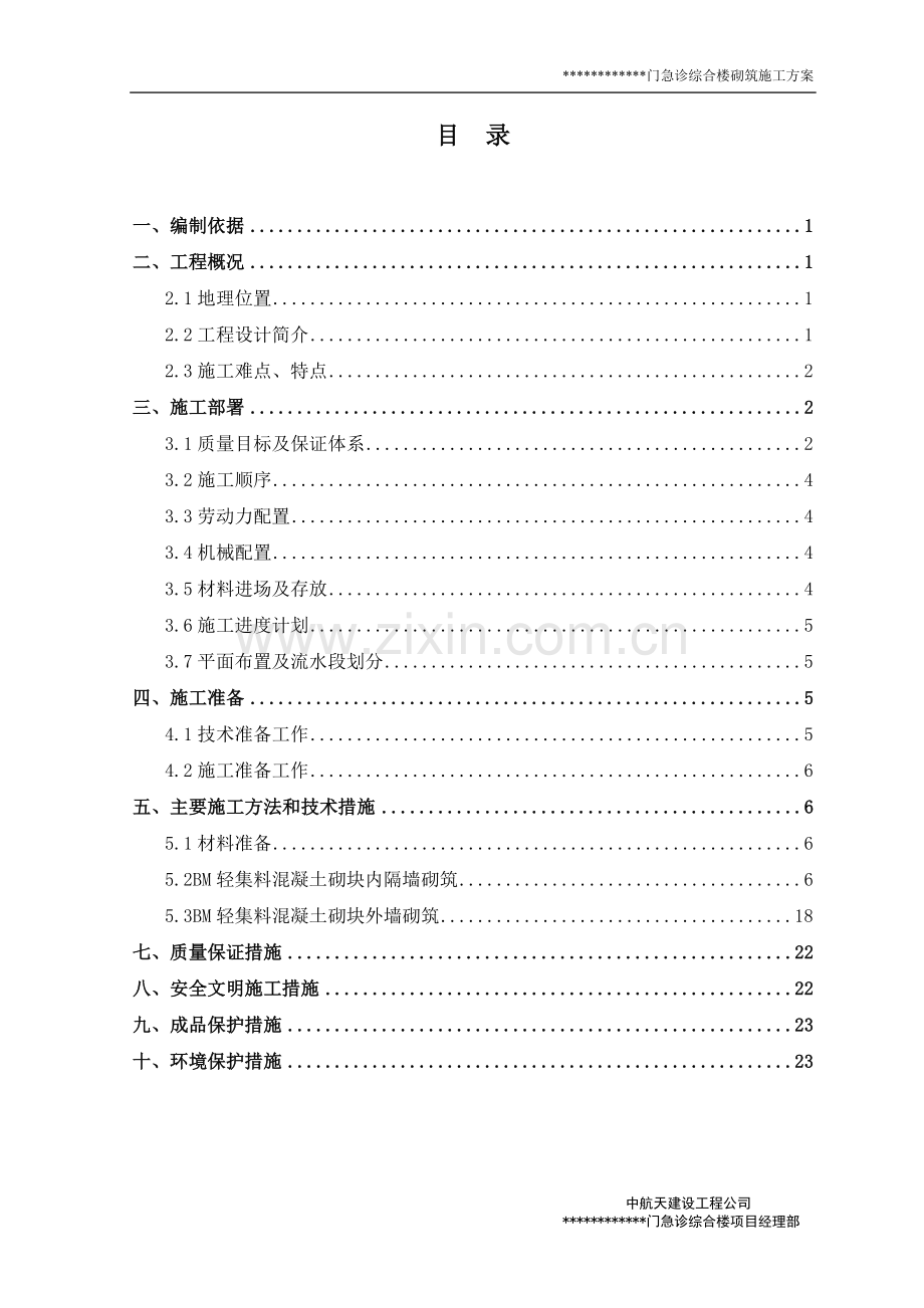 长城杯二次结构砌筑方案.doc_第1页