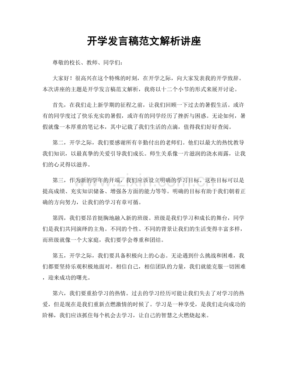 开学发言稿范文解析讲座.docx_第1页