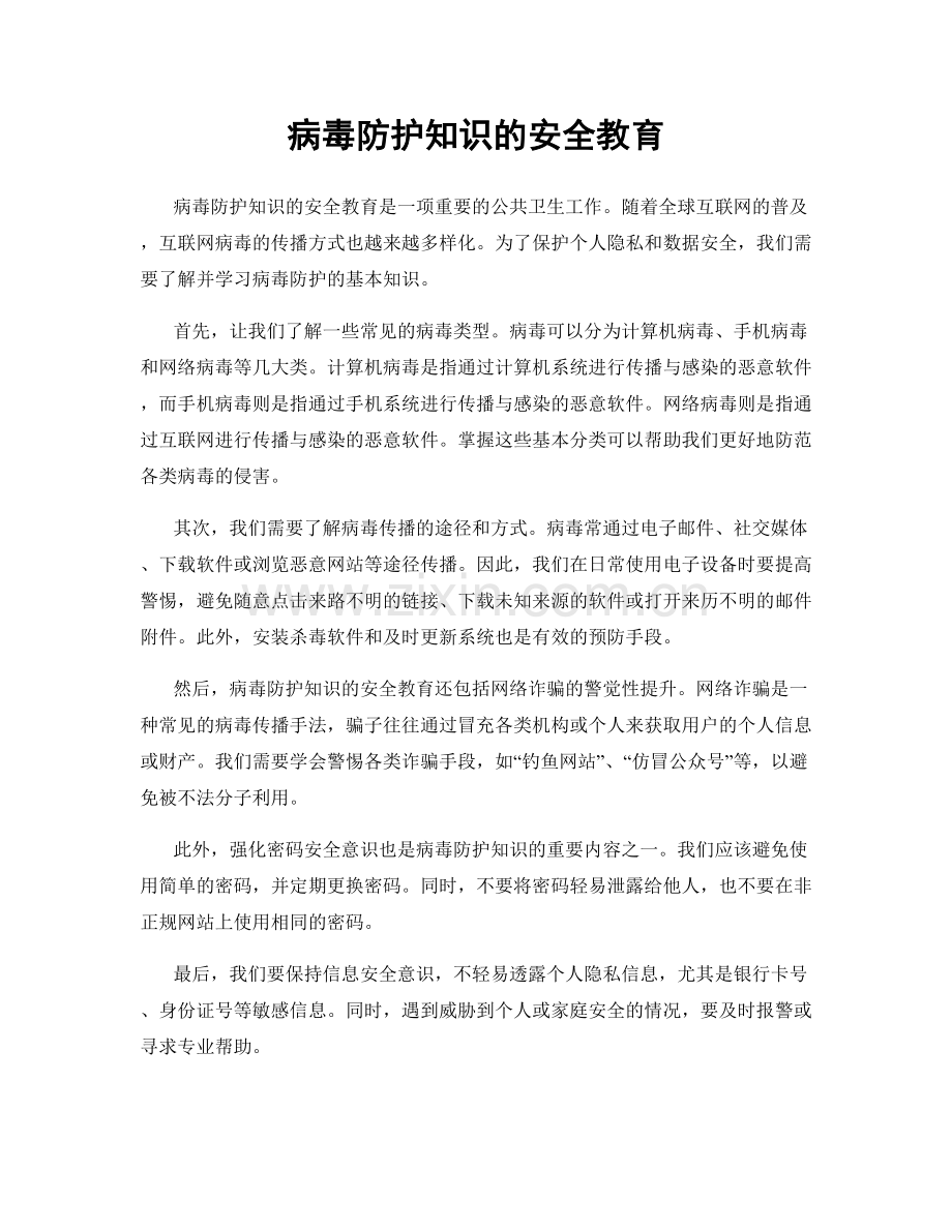 病毒防护知识的安全教育.docx_第1页