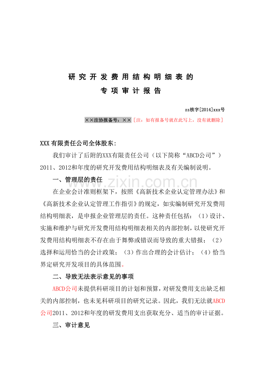 高新技术企业研究开发费用专项审计报告之无法表示意见.doc_第3页